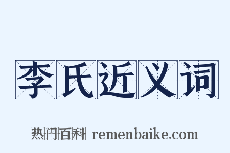 李氏近义词是什么意思的图片